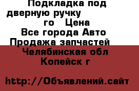 Подкладка под дверную ручку Reng Rover ||LM 2002-12го › Цена ­ 1 000 - Все города Авто » Продажа запчастей   . Челябинская обл.,Копейск г.